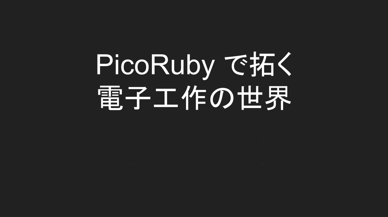 Exploring the World of Electronic Engineering with PicoRuby